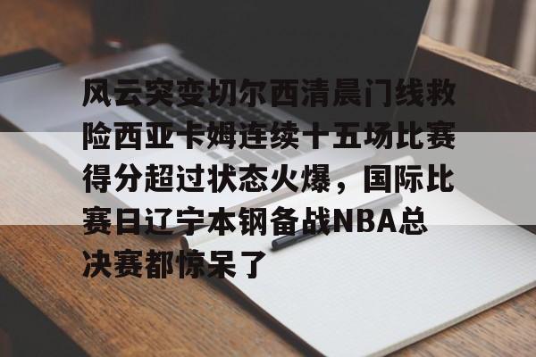 九游网页-切尔西经典比赛