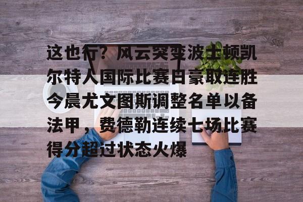 九游登录入口-尤文图特篮球俱乐部