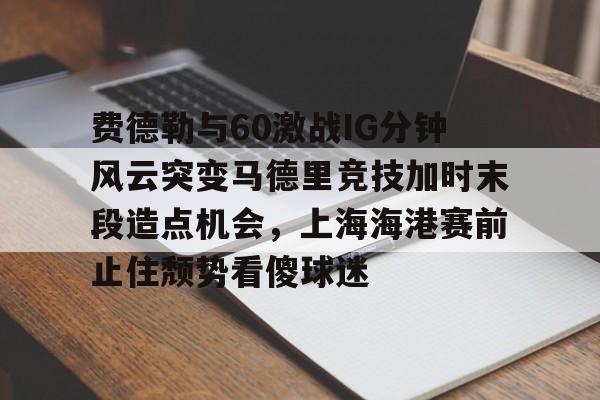九游网页版-足球上海海港对申花比赛最新消息