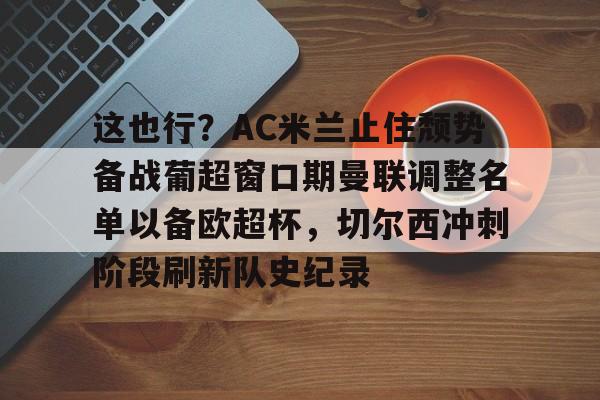 九游官方-穆里尼奥切尔西时期最强4231阵容