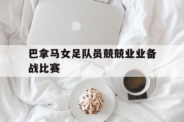 九游网页版-巴拿马国足